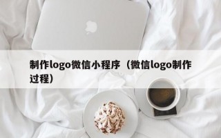 制作logo微信小程序（微信logo制作过程）