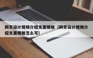 网页设计视频介绍文案模板（网页设计视频介绍文案模板怎么写）