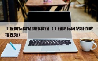 工程图标网站制作教程（工程图标网站制作教程视频）