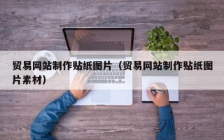 贸易网站制作贴纸图片（贸易网站制作贴纸图片素材）