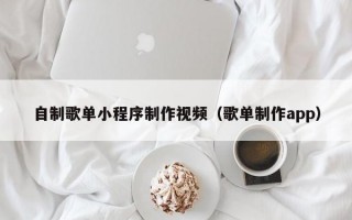 自制歌单小程序制作视频（歌单制作app）
