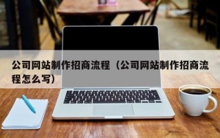 公司网站制作招商流程（公司网站制作招商流程怎么写）