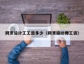 网页设计工工资多少（网页设计师工资）