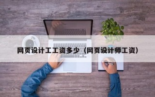 网页设计工工资多少（网页设计师工资）