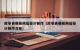 政审表模板网站设计制作（政审表模板网站设计制作流程）
