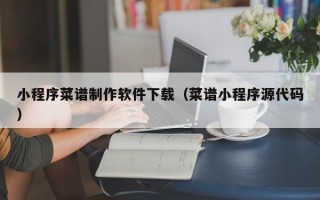 小程序菜谱制作软件下载（菜谱小程序源代码）