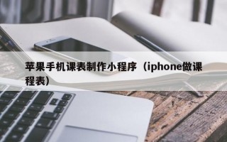 苹果手机课表制作小程序（iphone做课程表）