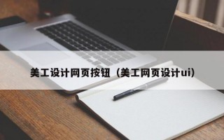 美工设计网页按钮（美工网页设计ui）