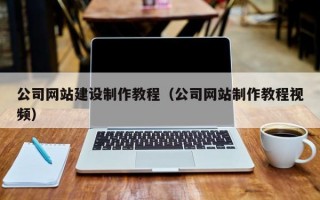 公司网站建设制作教程（公司网站制作教程视频）