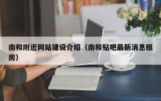 南和附近网站建设介绍（南和贴吧最新消息租房）