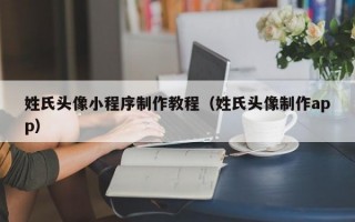 姓氏头像小程序制作教程（姓氏头像制作app）