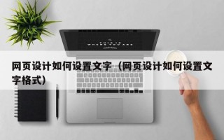 网页设计如何设置文字（网页设计如何设置文字格式）