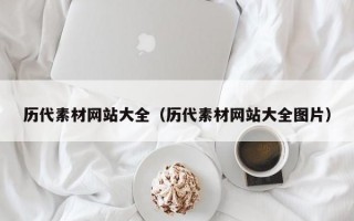历代素材网站大全（历代素材网站大全图片）