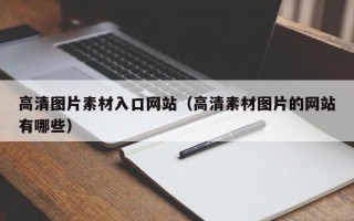 高清图片素材入口网站（高清素材图片的网站有哪些）