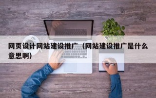 网页设计网站建设推广（网站建设推广是什么意思啊）