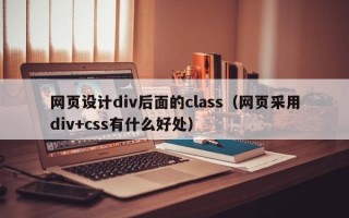 网页设计div后面的class（网页采用div+css有什么好处）