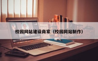 校园网站建设商家（校园网站制作）