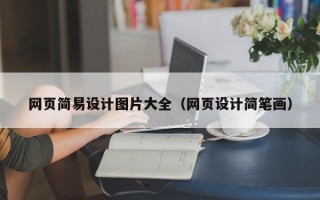 网页简易设计图片大全（网页设计简笔画）