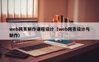 web网页制作课程设计（web网页设计与制作）