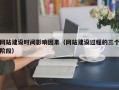 网站建设时间影响因素（网站建设过程的三个阶段）