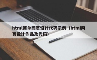 html简单网页设计代码示例（html网页设计作品及代码）