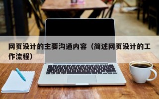 网页设计的主要沟通内容（简述网页设计的工作流程）