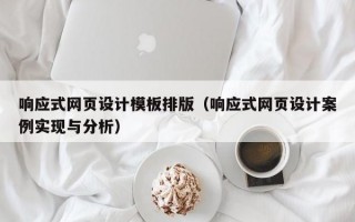 响应式网页设计模板排版（响应式网页设计案例实现与分析）