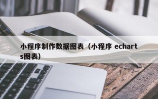 小程序制作数据图表（小程序 echarts图表）