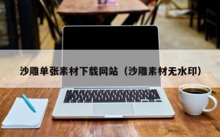 沙雕单张素材下载网站（沙雕素材无水印）