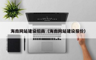 海南网站建设招商（海南网站建设报价）