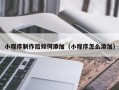 小程序制作后如何添加（小程序怎么添加）