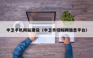 中卫手机网站建设（中卫市招标网信息平台）