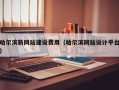 哈尔滨新网站建设费用（哈尔滨网站设计平台）
