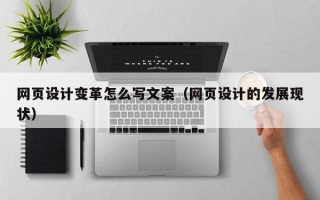 网页设计变革怎么写文案（网页设计的发展现状）