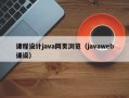 课程设计java网页浏览（javaweb课设）