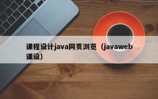 课程设计java网页浏览（javaweb课设）