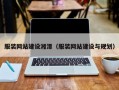服装网站建设湘潭（服装网站建设与规划）