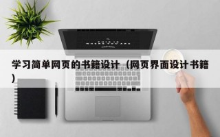 学习简单网页的书籍设计（网页界面设计书籍）
