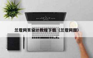 兰蔻网页设计教程下载（兰蔻网图）